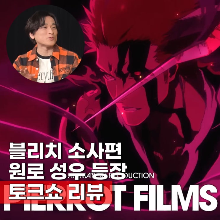  블리치 소사편 성우 인터뷰 비하인드 토크쇼