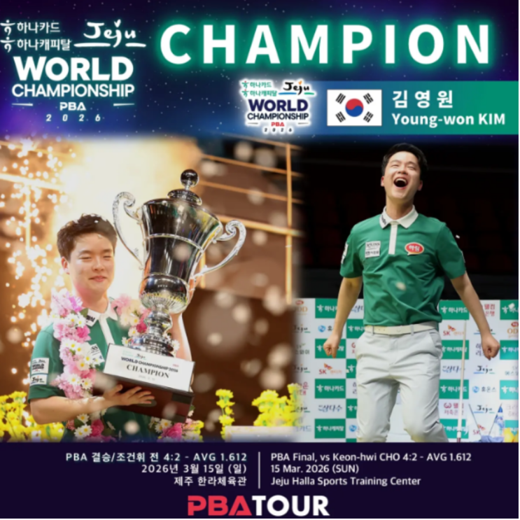 남자당구 김영원, 만 18세 최연소 월드챔피언십 우승 달성!! 조건휘 상대로 4-2로 승리!! 이제 신성이 아니라 뉴에이스가 되었다!!