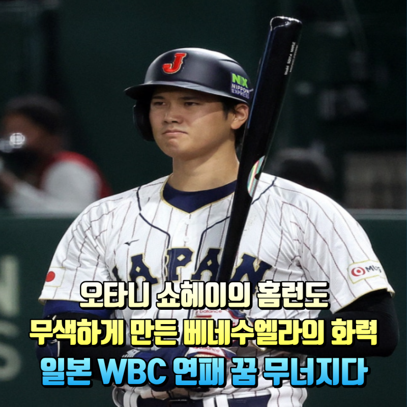 마이애미의 비극: 오타니도 막지 못한 일본 야구 사상 첫 WBC 8강 탈락