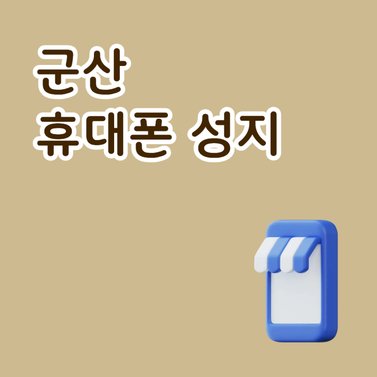  군산 휴대폰 성지 삼성폰 가격 시세표로 구분하는 방법