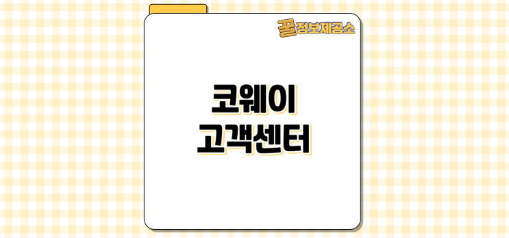  코웨이 고객센터 AS신청 이전설치 전화번호 상담원 연결 방법