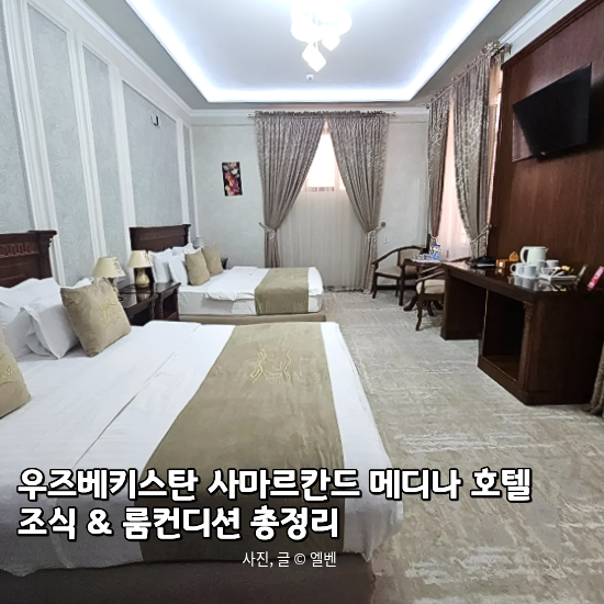  중앙아시아 우즈베키스탄 여행 사마르칸트 메디나 호텔 후기! 가족 럭셔리 가성비 숙소 추천