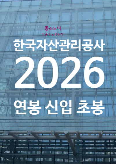한국자산관리공사 캠코 연봉 2026 신입 초봉 정규직 무기계약직 총정리