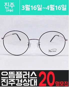 경.상.대에 위치한 고가 안.경 체험을 소개해주세요.