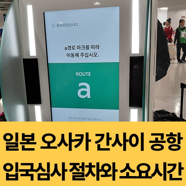  일본 오사카 3박4일 가족여행 후기(3)-일본 오사카 간사이 공항 입국심사