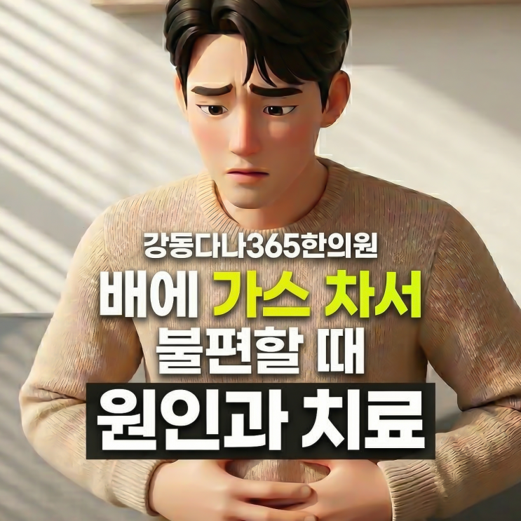  길동역한의원, 배에 가스가 차는 이유와 해결법