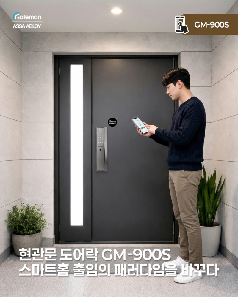 현관문 도어락 GM-900S, 스마트홈 출입의 패러다임을 바꾸다