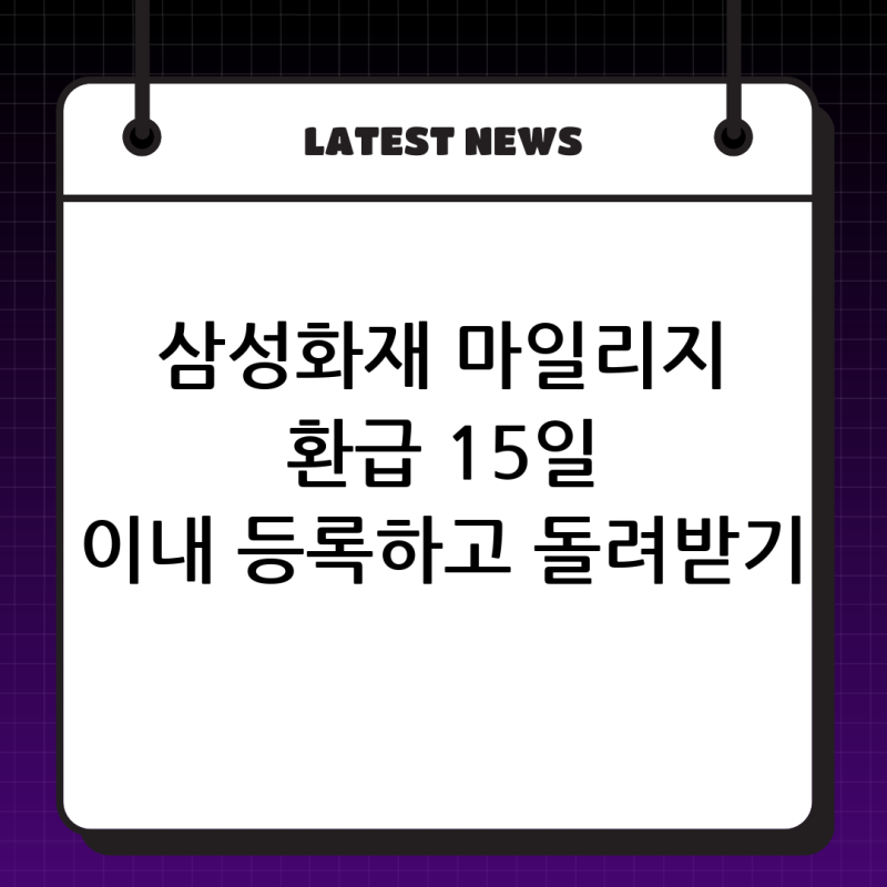 3월 10일 갱신자 필독! 삼성화재 자동차보험 마일리지 환급 및 15일 이내 등록 방법 완벽 가이....