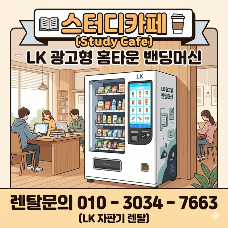  스터디카페 자판기 설치로 매출 UP! 학습 공간 맞춤형 밴딩머신 렌탈 가이드
