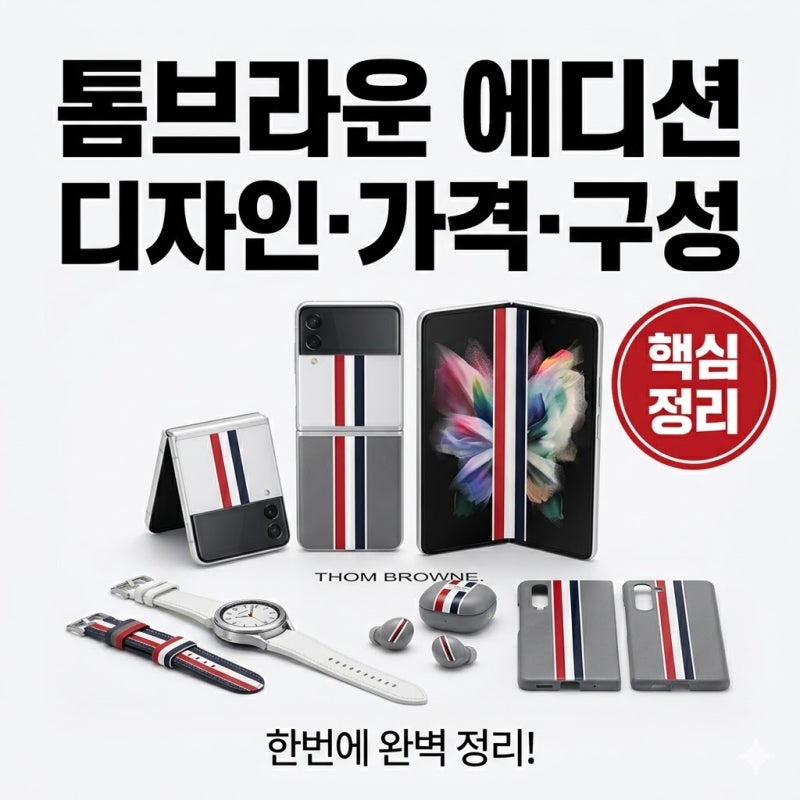 갤럭시 Z폴드3 Z플립3 톰브라운 에디션, 디자인 가격 구성품 한 번에 정리