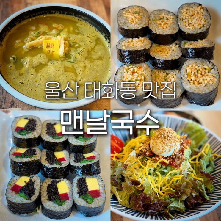  울산 중구 태화동 맛집 맨날국수 태화강 국가정원 근처 피크닉 포장 점심 한식 칼국수 김밥 아침 식사 가능한 곳