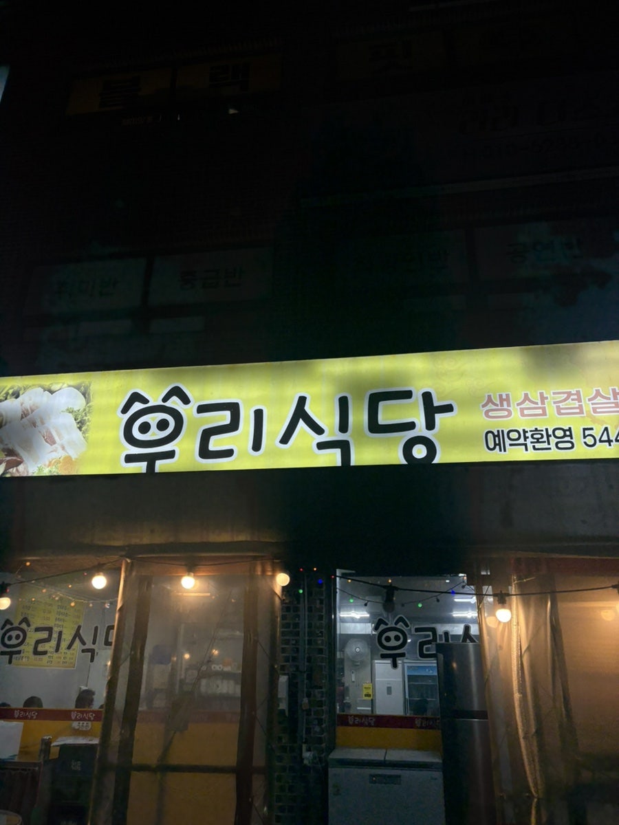 우리식당 사진 1