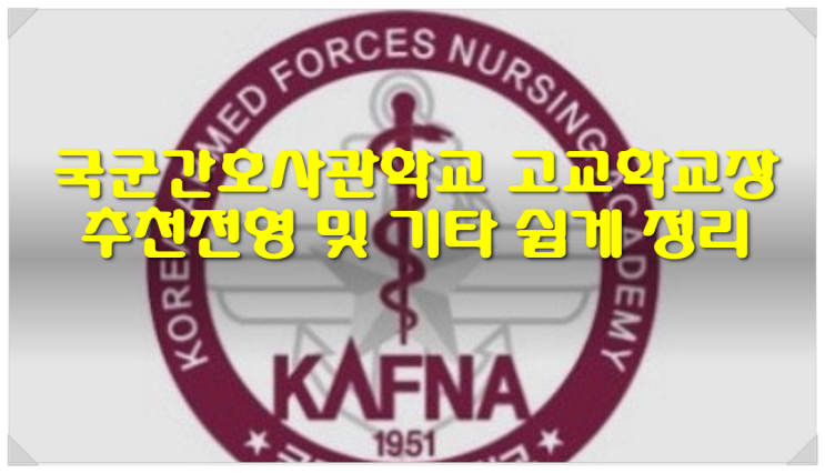  국군간호사관학교 고교학교장추천전형 및 기타 쉽게 정리