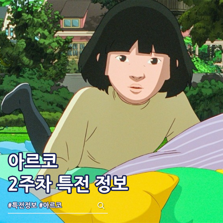  아르코 영화 2주차 특전 포스터 극장