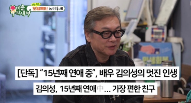  김의성 15년 열애 혼인신고 고민…법적 혼인 거부 사연 미우새