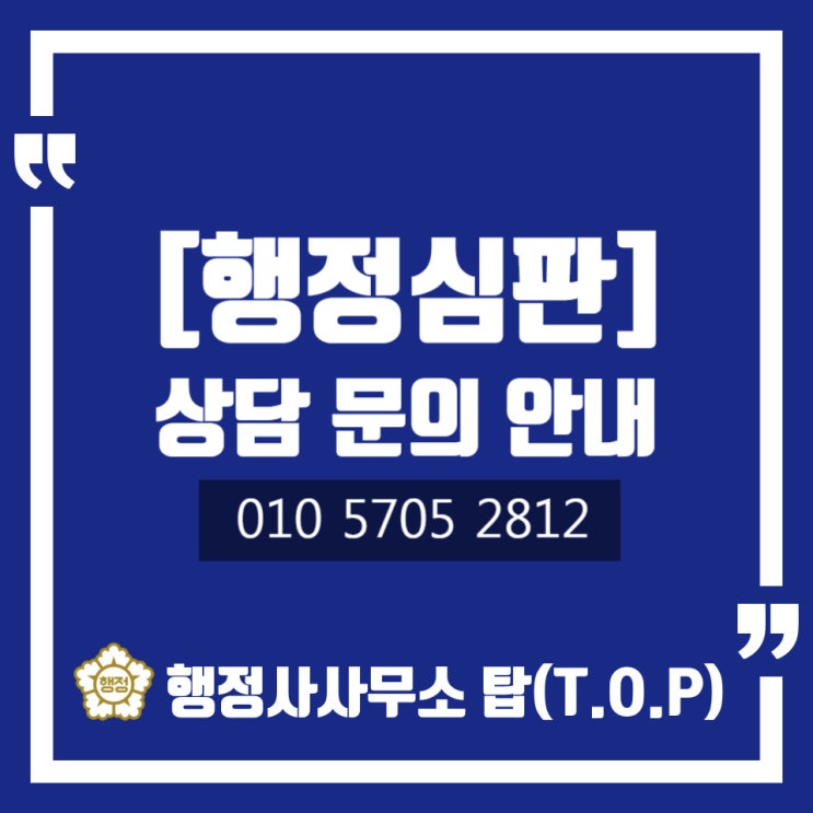  [청주 면허 구제 행정심판] 행정사사무소 탑 상담 문의 안내