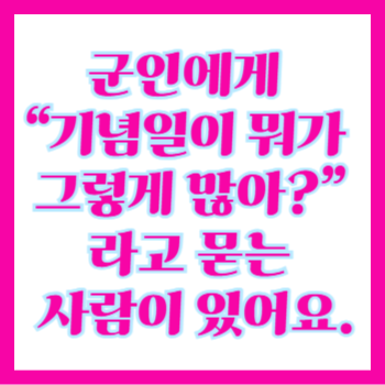  군인: 생일, 임관일, 진급기념일, 부대 배치일, 전역기념일, 수훈기념일 기념품 제작 이것만 알면 당신도 전문가