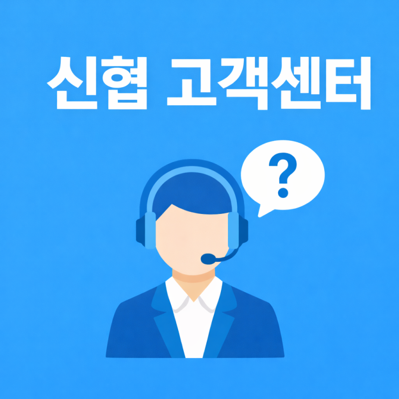 신협 고객센터 왜 번호만 찾으면 끝날 것 같은데 더 헷갈리게 될까?