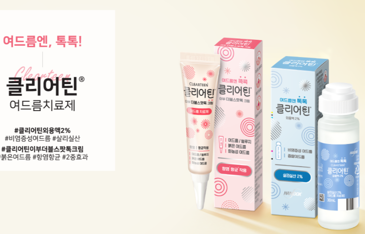  클리어틴 여드름 치료제 종류 비교