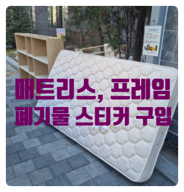 에이스침대 서산점 - 매트리스, 프레임 처리 시 대형폐기물 스티커 구입 방법