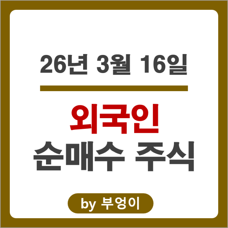 외국인 순매수 주식 삼성SDI 에스오일 심텍 KB금융 포스코 주가