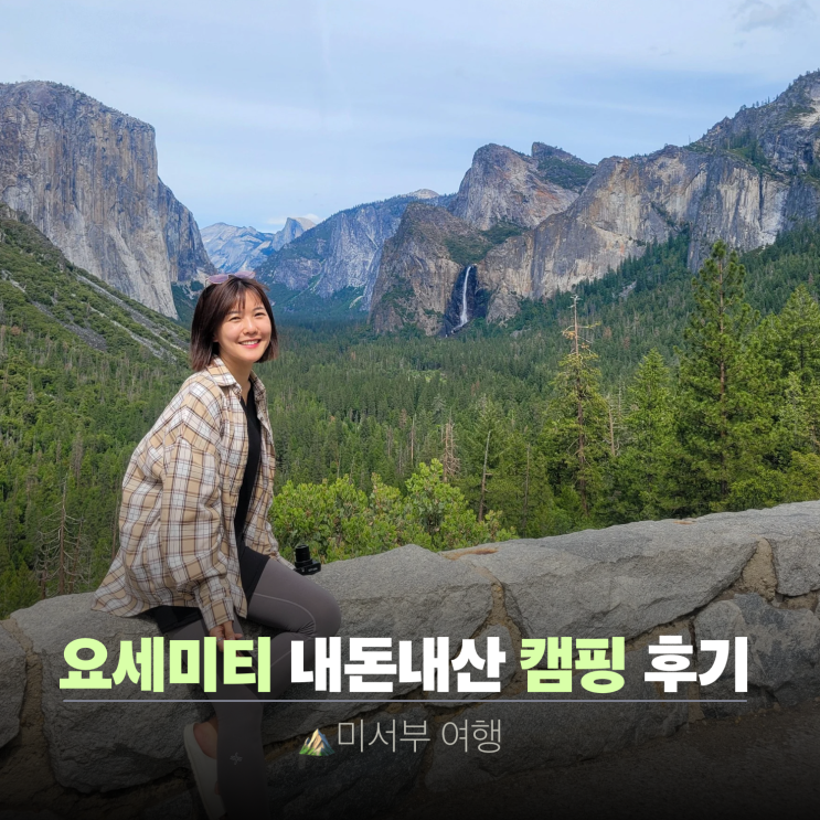  요세미티 투어 | 당일치기 말고 캠핑 1박 여행 해야하는 이유