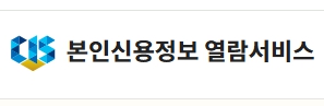  크레딧포유 홈페이지(www.credit4u.or.kr) 신용정보 조회 방법과 이용 안내