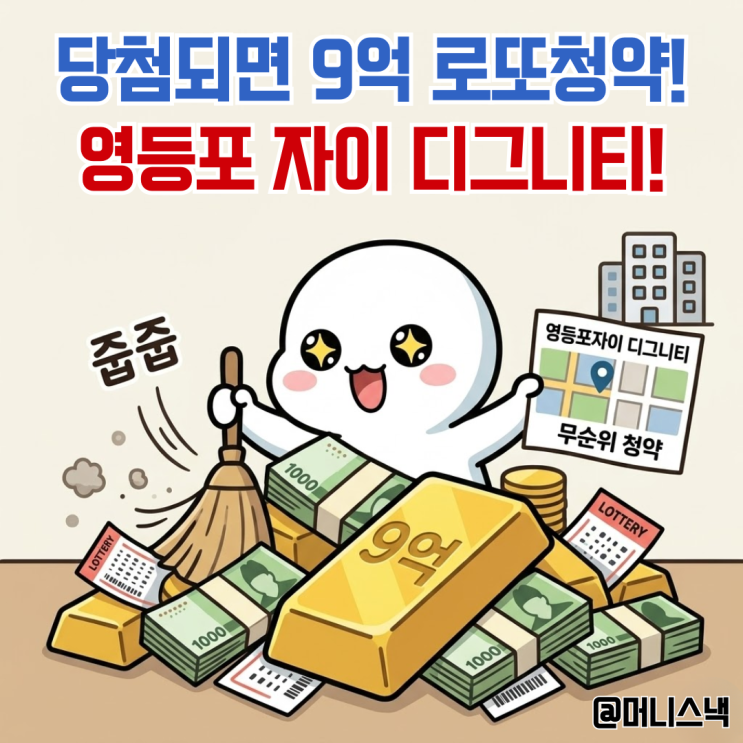 당첨되면 9억 로또! 영등포자이 디그니티 무순위 청약 줍줍 총정리