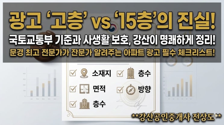  "왜 몇 층인지 안 써있죠?" 부동산 광고 '저/중/고' 표기의 법적 근거