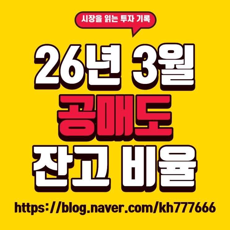  2026년 3월 공매도 주식 최신 순위 완벽 분석 | HIMS 41%·SOUN 33%·LUNR 33% 폭발! 테슬라·엔비디아·SMCI 숏스퀴즈 가능성?