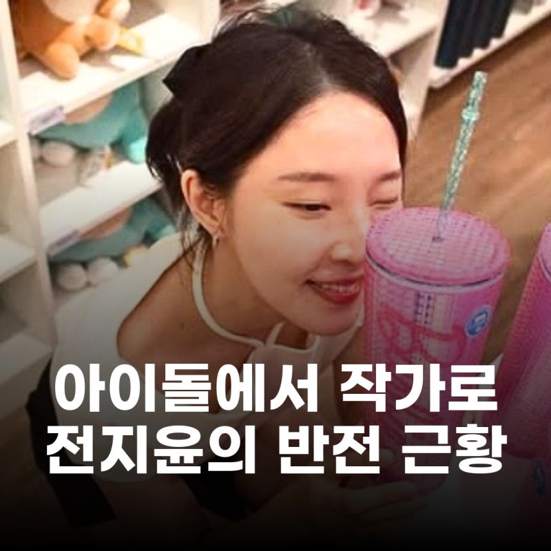포미닛 전지윤, 꽁꽁 숨겨온 웹소설 작가 정체 공개 방송 첫 출연 소감은?