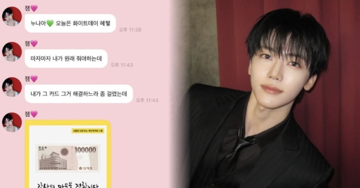  화이트데이 역조공 했던 NCT 재민, 300만원 상품권 논란… 이마트 직원이 먼저 가져갔다? 현재 상황 정리