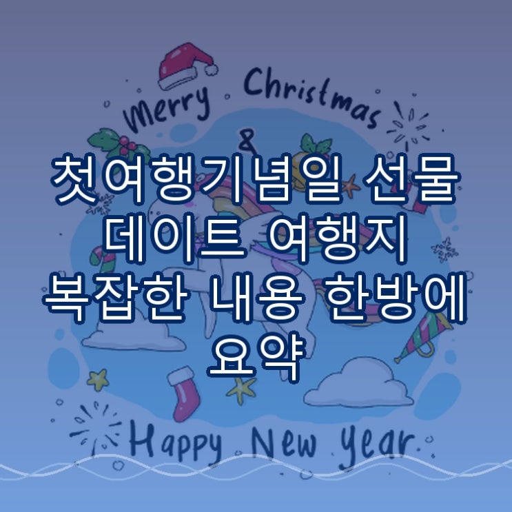  첫여행기념일 선물 데이트 여행지 복잡한 내용 한방에 요약
