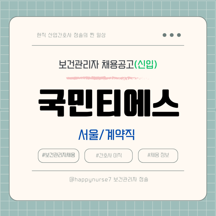  [계약직,신입] 국민티에스(국민은행 자회사) 보건관리자 채용(기업리뷰, 서울 근무)