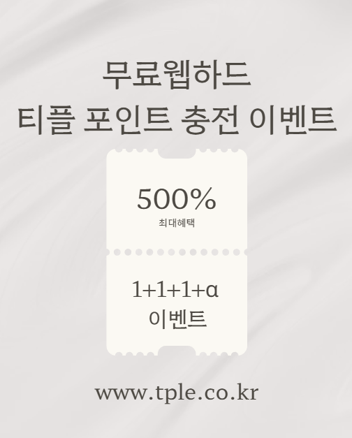  무료웹하드 최저가 이벤트 총정리, 티플 포인트결제 혜택