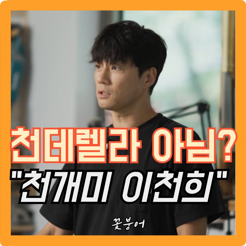 이효리와 남매 케미 그 배우..패떴 천데렐라 이천희 반전 근황, 지금은 목공 장인 CEO