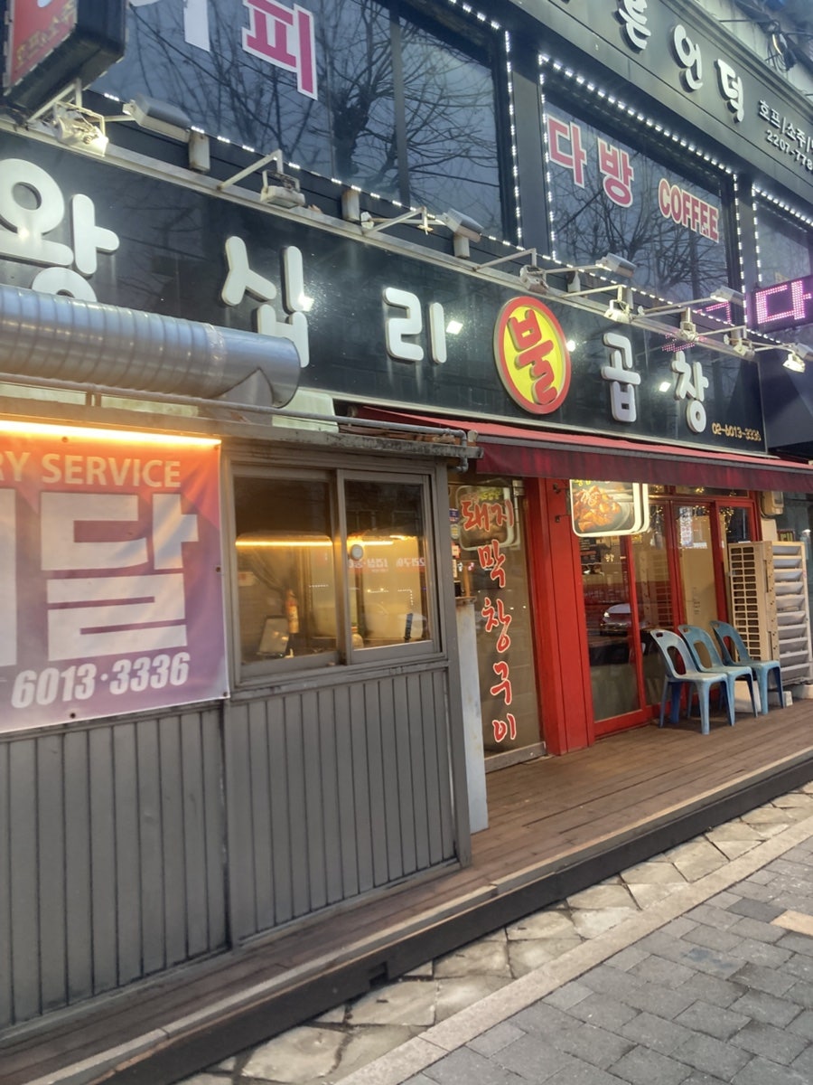 왕십리불곱창 사진 1