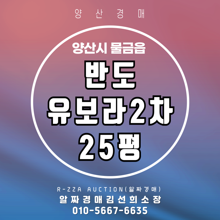  양산반도유보라2차 25평 필로티층 경매