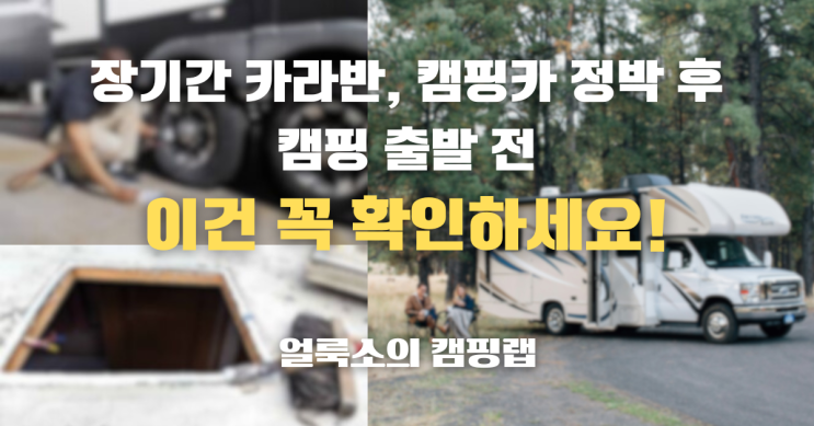  카라반, 캠핑카 장기 정박 후 출발 전 점검해야 할 것(캠핑 시즌 출발 전 필수 점검 사항)