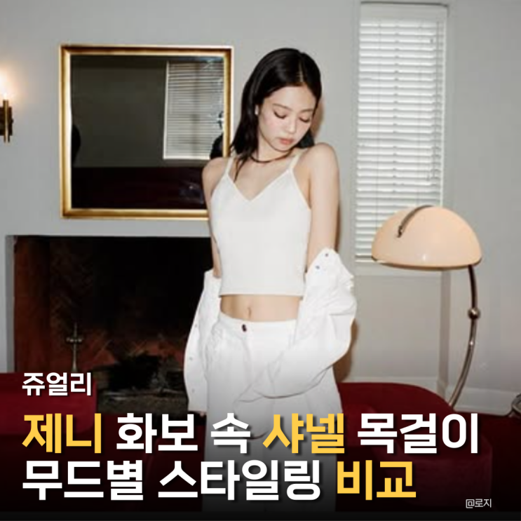  "피부 톤별 샤넬 로즈골드 vs 골드 목걸이 매치 테스트, 제니의 선택은?"
