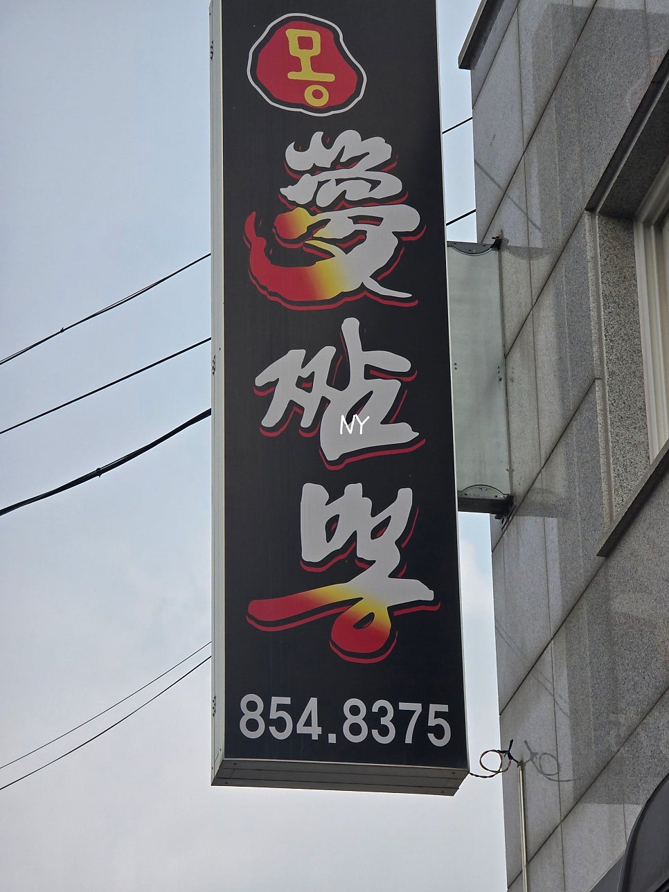 몽짬뽕 사진 1