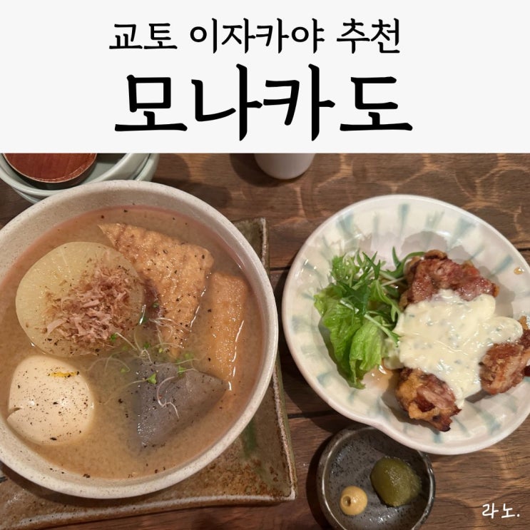  교토 본토쵸 이자카야 현지인 맛집 추천 'Monaka-do', 내돈내산 솔직후기