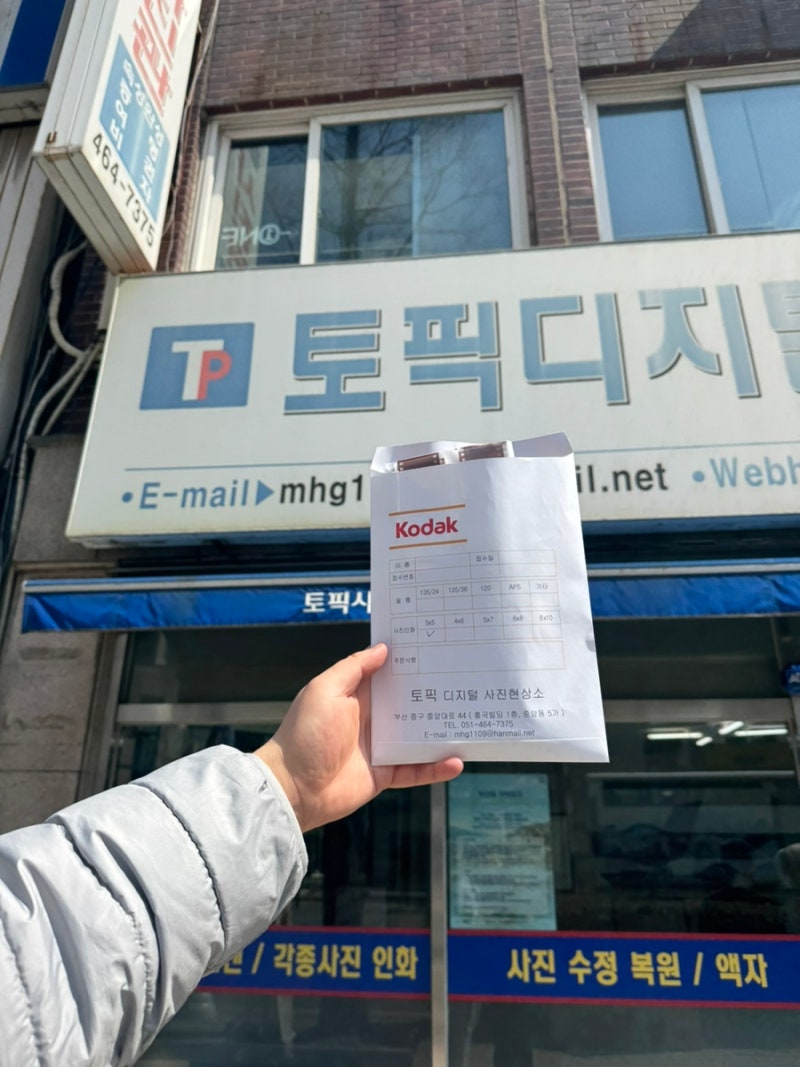 부산 필름사진 인화 토픽칼라