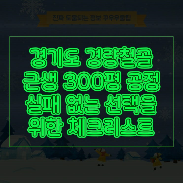 경기도 경량철골 근생 300평 공정 실패 없는 선택을 위한 체크리스트