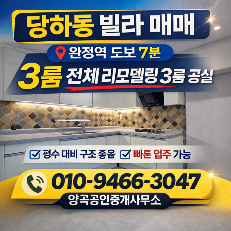  당하동 빌라 매매 ㅣ 완정역 도보7분 올리모델링 3룸 공실 (그랜드비스타)