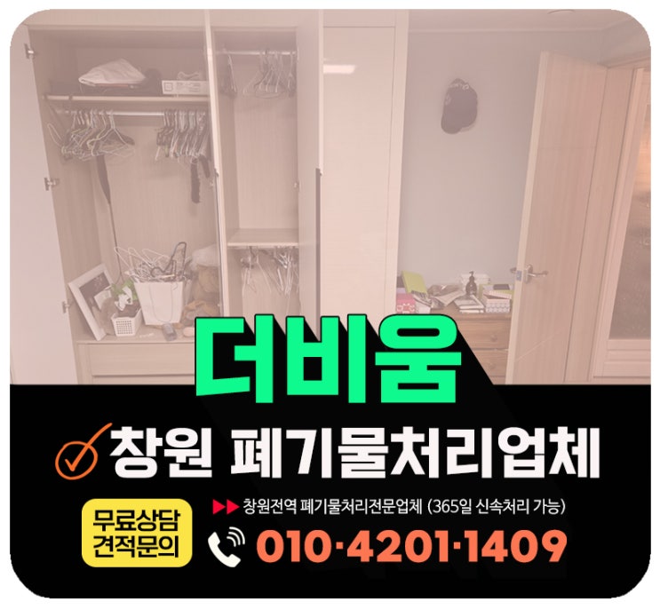  창원 폐기물 수거 업체, 살림살이 및 가정폐기물 처리 견적 안내 및 작업후기