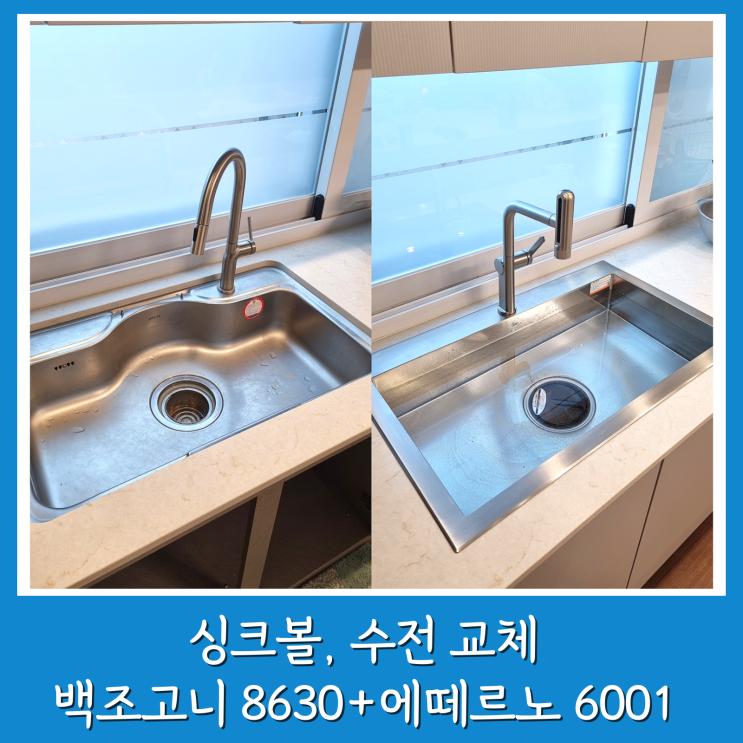  일산 싱크볼 교체 백조 고니 8630 사각싱크볼 주방 인테리어 완성