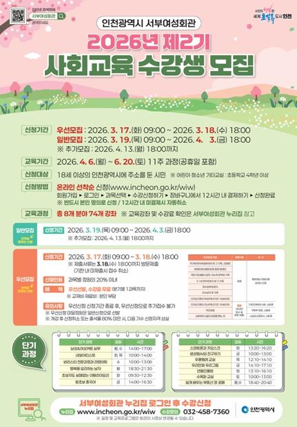 “요리·외국어·취미까지”…인천 서부여성회관 사회교육 수강생 모집