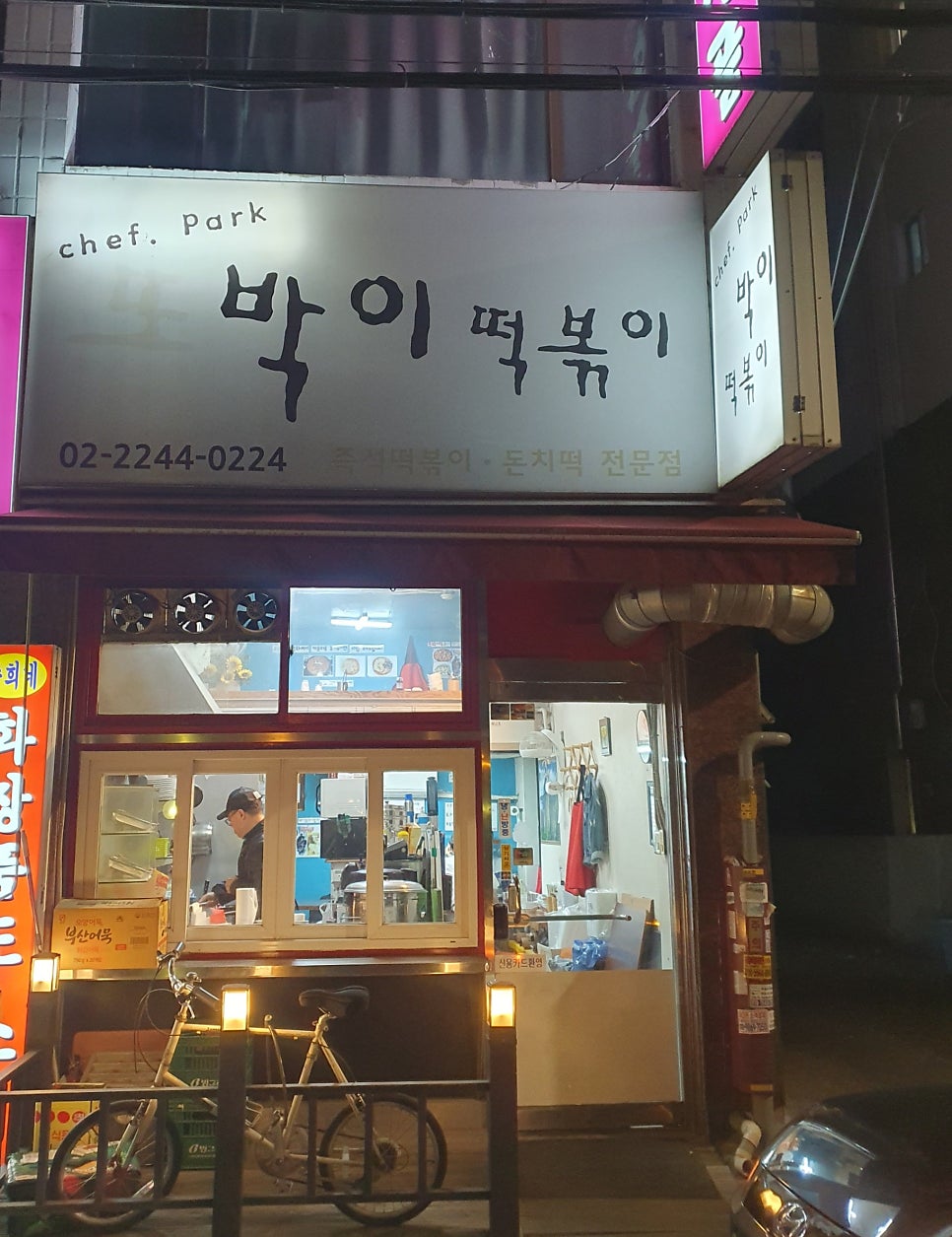 또박이떡볶이 사진 1