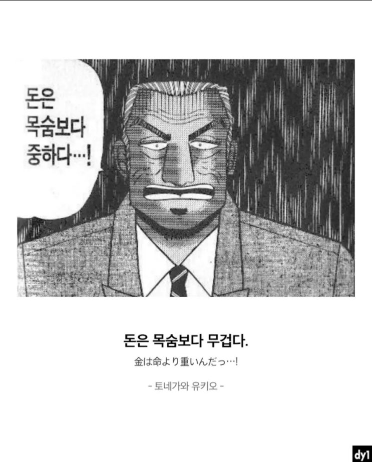  돈은 목숨보다 중하다